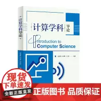 计算学科导论 计算学科 算法 计算思维 计算机科学理论与基础知识教程书籍 高等院校教材
