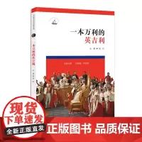 一本万利的英吉利 历史课堂中的走向现代系列中学历史教学 英国的近现代历史 解读英国历史发展 正版 华东师范大学出版社