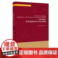 [按需印刷]学科身份:学术话语中的个体与共同体 世界语言学与应用语言学研究丛书
