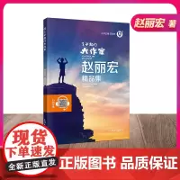 [钟书阁] 了不起的大作家 赵丽宏精品集 钟书图书 上海大学出版社 fb