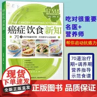 癌症饮食新知 张金坚 肿瘤癌症患者饮食调理书 科学饮食康复癌症病人怎么吃 肺癌肝癌胃癌饮食方案菜食谱大全家庭保健养生书籍