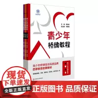 青少年桥牌教程 3册套 初级篇+中级篇+高级篇 田培庆主编 桥牌启蒙教材 四季教育 扑克牌 正版 华东师范大学出版社