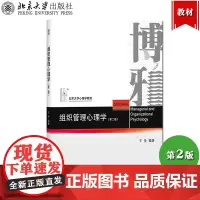 组织管理心理学 第二版第2版 王垒 北京大学出版社 现实管理客观现象需求 理论知识应对方法 理论加实践实用型教科书 心理