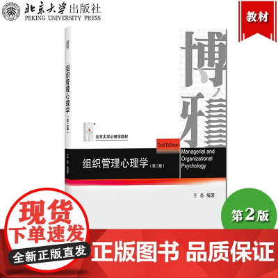 组织管理心理学 第二版第2版 王垒 北京大学出版社 现实管理客观现象需求 理论知识应对方法 理论加实践实用型教科书 心理