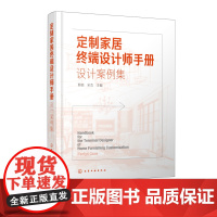 定制家居终端设计师手册 设计案例集 郭琼 住宅室内装饰设计书籍 家具设计书籍 装修装饰DIY创意家庭书籍 家装室内装潢空