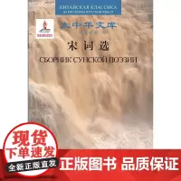 [外研社店]宋词选 大中华文库(汉俄对照)系列丛书