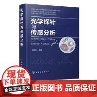 光学探针与传感分析 马会民 光学分析方法研究技术 探针传感原理作用机制探针分子设计技术 光学探针激发响应模式设计方法应