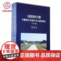 凤阳明中都石雕刻艺术遗存考古调查报告 文物出版社店