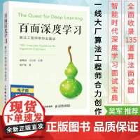 [店]百面深度学习 算法工程师带你去面试 机器学习算法面试宝典剑指offer神经网络机器动手学深度学习人工智能书籍吴军