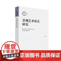 景观艺术形式研究