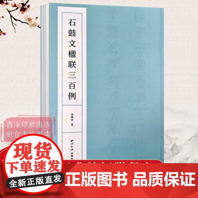 石鼓文楹联三百例 集上百幅对联对子书法字帖作品赏析 中国大小篆法帖初学者篆书临摹入门毛笔书法五六七言联附简体旁注 西泠印