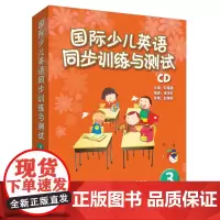 [外研社店]国际少儿英语同步训练与测试(3)(CD光盘)