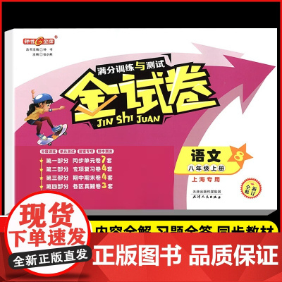 钟书金牌 金试卷 语文部编版 8/八年级上册第一学期 钟书金牌上海初中初二教辅 满分训练与测试期中期末卷课外练习试卷