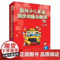 [外研社店]国际少儿英语同步训练与测试(1)(CD光盘)