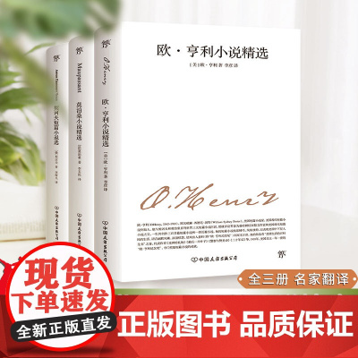 全3册 欧亨利短篇小说集莫泊桑短篇小说集契诃夫短篇小说选原著译本世界名著外国文学羊脂球项链青少年课外书籍书正版