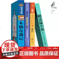 河北指定书籍一年级注音版木偶奇遇记了不起的狐狸爸爸精灵鼠小弟笨狼的故事注音版狼树叶汤素兰原版正版彩图拼音版文学6-12岁