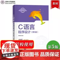 C语言程序设计 第5版第五版 谭浩强 清华大学出版社 应用型院校C语言教材c语言程序设计入门教材 面向对象程序设计大学