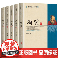 中国名人大传 诸葛亮传项羽传孙武传李自成传洪秀全传历史人物传记中国通史孙子兵法古代军事技术兵法春秋战国悲情英雄传奇人物