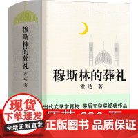 穆斯林的葬礼霍达原著52万7千字精装版正版茅盾文学奖获奖作品长篇小说现代当代文学排初中生课外书穆斯林葬礼 慕斯林的葬礼