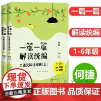 [附扫码获取]全2册 一篇一篇解读 口语交际这样教1-6年级一二三四五六年级 何捷老师新作教师修炼手册长江文艺出版社