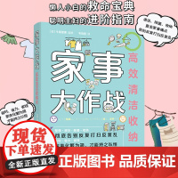 家事大作战 高效清洁收纳术 牛尾理恵 居家收纳全书整理收纳技巧窍门 衣橱整理简单家务技巧常用工具清洁剂使用 家事清洁方