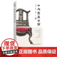 中外家具史画 胡景初 家具设计作品赏析 家具设计发展社会背景经济状况产品类别风格以及工艺技术书籍 家具设计工艺研究参考书