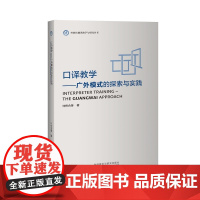 [外研社店]口译教学——广外模式的探索与实践 外研社翻译教学与研究丛书