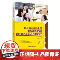 核心素养视域下的小学英语学科实践活动课程设计与实施