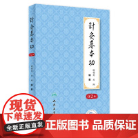 [店]针灸基本功第2版谢锡亮灸法针灸歌诀划经点穴经络腧穴针灸治疗学艾灸书籍 中医入门人民卫生出版社针灸学教材