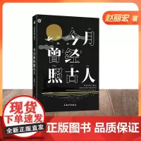 [钟书阁]今月曾经照古人 赵丽宏魅力散文 集拓展阅读书目 令读者在优美的文字中领略祖国风光 儿童读物上海大学出版 fb