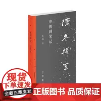 凛冬将至 电视剧笔记 毛尖 著 普通中国人的生活记忆 情感记忆和历史记忆 中国古代随笔杂文 文学 生活 正版