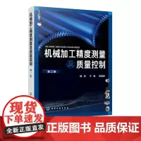 机械加工精度测量及质量控制 第二版 机械加工过程中的精度测量及质量控制技术 3D测量技术的介绍螺纹类零件的精度测量与质