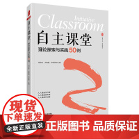 自主课堂 理论探索与实践50例 大夏书系 中小学课堂案例 聚焦自主课堂 刘桂旺 安海 正版 华东师范大学出版社