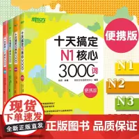 新东方 十天搞定N1+N2+N3+N4N5核心词 9500词 便携口袋书 日语核心词汇书 快速记日语单词历年真题高频词新