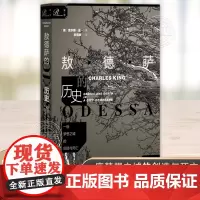 敖德萨的历史 一座梦想之城的创造与死亡 社科文献索恩丛书 查尔斯金著李雪顺译俄罗斯帝国罗马尼亚苏联乌克兰 社会科学文献出