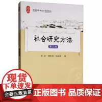 社会研究方法 第三版第3版 张彦 上海财经大学出版社 高等院校精品课系列教材 社会学教材 社会研究方法指南 社会调查方法