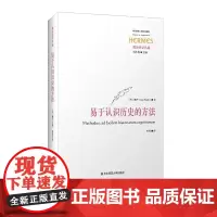 易于认识历史的方法 博丹首部历史哲学著作 古典政治哲学研究 正版 精装 华东师范大学出版社
