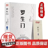 罗生门 正版日本作家芥川龙之介短篇作品小说全集罗生门人物名人传记惊悚悬疑文学书人间失格青少年初高中学生阅读