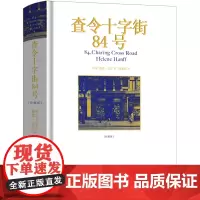 查令十字街84号原版正版查令街八十四号 查令十字街84 查令十四街84号珍藏版(美)海莲汉芙作品/译林出版社当代文学文学