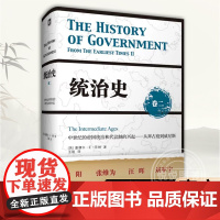 统治史 卷二 中世纪的帝国统治和代议制的兴起——从拜占庭到威尼斯 西方政治历史图书藉 甘阳汪辉 华东师范大学出版社