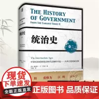 统治史 卷二 中世纪的帝国统治和代议制的兴起——从拜占庭到威尼斯 西方政治历史图书藉 甘阳汪辉 华东师范大学出版社