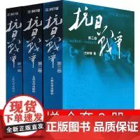 抗日战争书籍 王树增 中国抗日战争史简明读本第一卷第二卷第三卷初中生必读书籍儿童小学生正面战场敌后战场全纪录人民文学出版