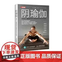 阴瑜伽 释放压力缓解疼痛和提升运动表现的体式练习与方案设计 瑜伽解剖学书籍瑜伽教练培训教材