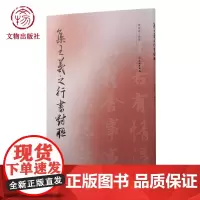集王羲之行书对联(修订版)取自兰亭序神龙本墨迹曹靖靖编行书字帖毛笔书法字帖碑帖 文物出版社店