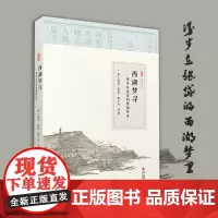 西湖梦寻——漫步在张岱的西湖梦里 诗词古文小品文注释解读 西湖文学 散文随笔 明代散文 国学经典散文集 经典古代散文阅