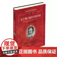 正版 关于两门新科学的对谈 科学素养文库 科学元典丛书 意 伽利略 自然科学总论书籍
