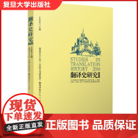 翻译史研究 2018 王宏志主编 翻译语言学史 学术论文集 复旦大学出版社