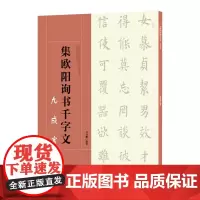 集欧阳询书千字文·九成宫-集字欧体楷书毛笔软笔书法字帖 初学者入门赏析临摹创作 江西美术出版社