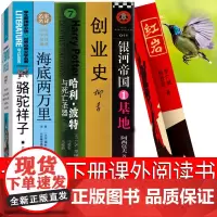 七年级骆驼祥子和海底两万里红岩创业史基地哈利波特与死亡圣器初中生柳青老舍原著正版书初中版名著初中生初一下册课外阅读书籍