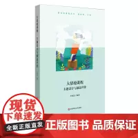 大情境课程 主题设计与创意评价 跨学科课程丛书 学习情境创设 课程建设 儿童社会性发展 小学案例 正版